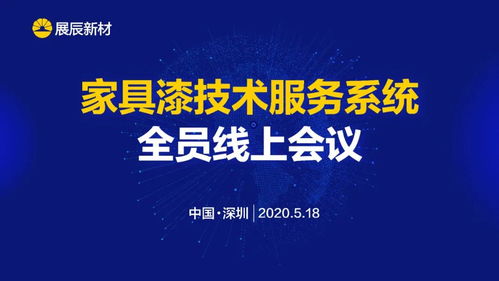 展辰新材 推動(dòng)技術(shù)服務(wù)工作升級(jí)，致力于客戶成功的技術(shù)咨詢